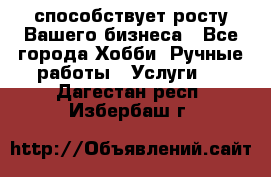 Runet.Site способствует росту Вашего бизнеса - Все города Хобби. Ручные работы » Услуги   . Дагестан респ.,Избербаш г.